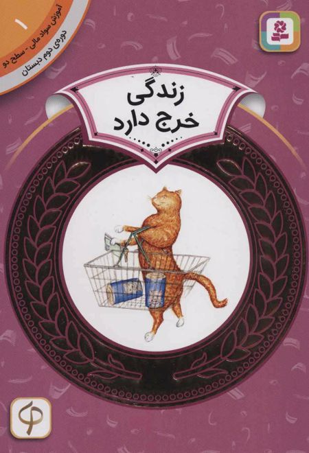 زندگی خرج دارد