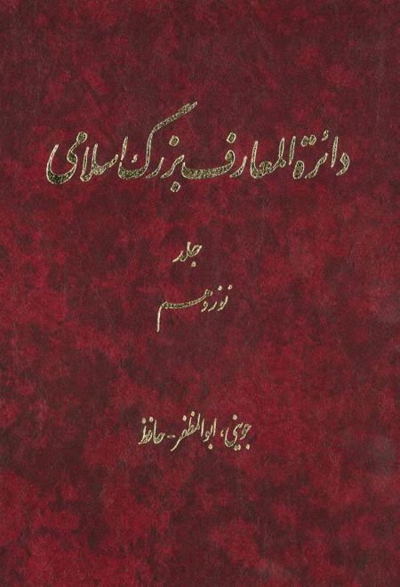 دائرة ‎المعارف بزرگ اسلامی - جلد 19