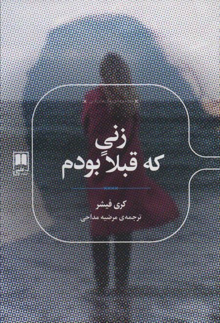 زنی که قبلا بودم