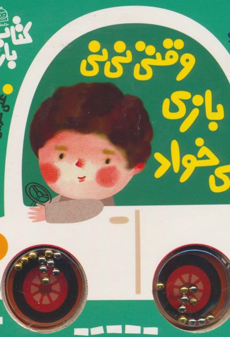 وقتی نی نی بازی می خواد