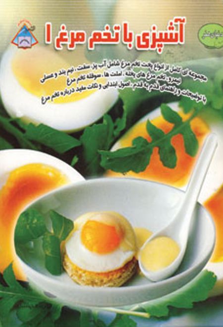 آشپزی با تخم مرغ 1
