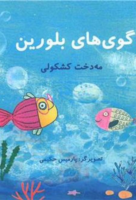 گوی های بلورین