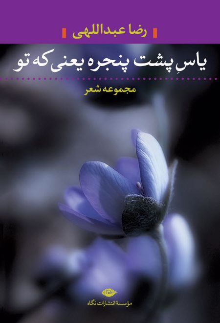 یاس پشت پنجره یعنی که تو