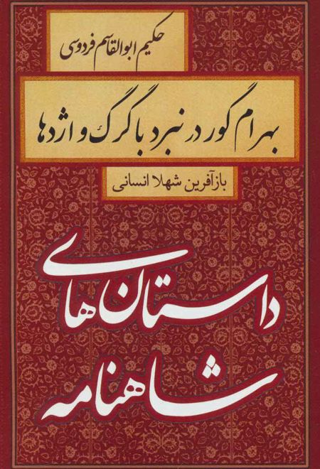 بهرام گور در نبرد با گرگ و اژدها