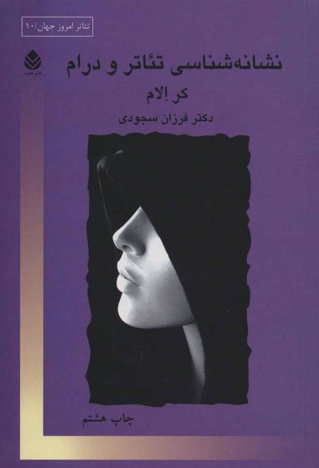 نشانه شناسی تئاتر و درام