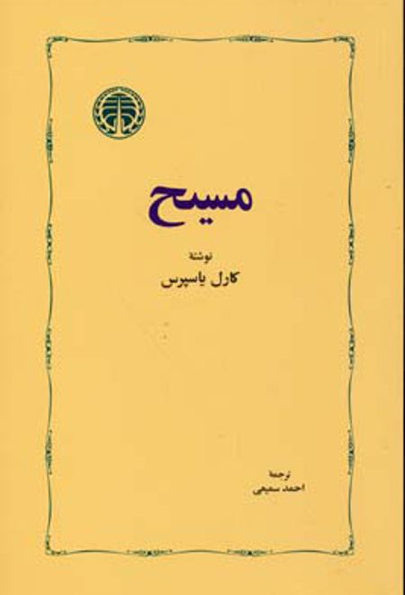مسیح
