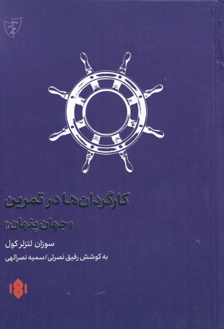 کارگردانان در تمرین جهان پنهان