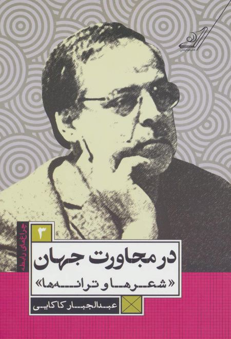 در مجاورت جهان