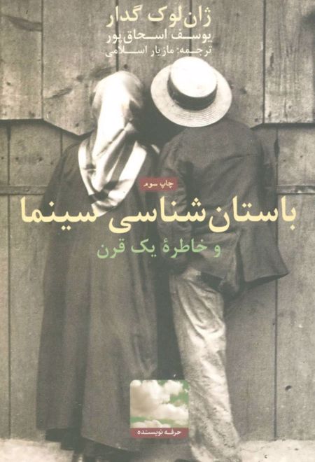 باستان شناسی سینما و خاطره یک قرن