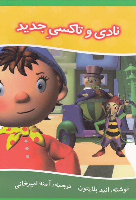 نادی و تاکسی جدید