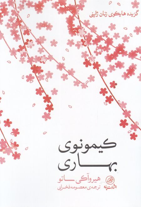 کیمونوی بهاری