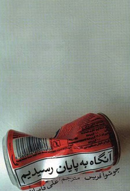 آنگاه به پایان رسیدیم