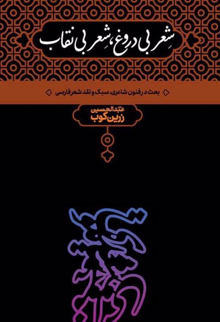 شعر بی دروغ،شعر بی نقاب