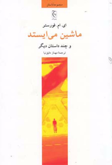 ماشین می ایستد