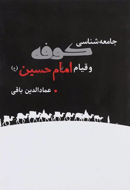 جامعه شناسی کوفه و قیام امام حسین