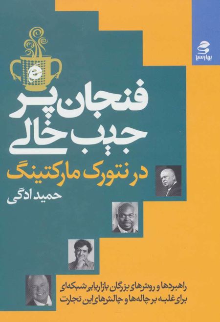 فنجان پر،جیب خالی در نتورک مارکتینگ