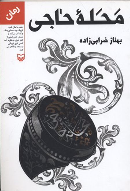 محله حاجی