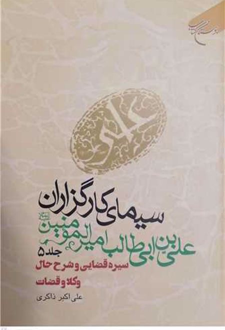 سیمای کارگزاران علی بن ابی طالب امیرالمومنین (ع) جلد پنجم