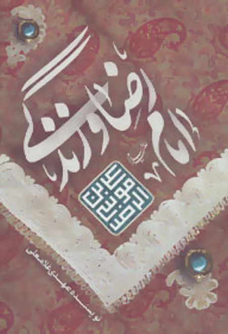 امام رضا (ع) و زندگی