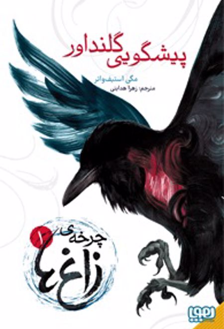 چرخه ی زاغ 1: پیشگویی گلنداور