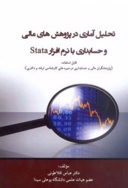 تحلیل آماری در پژوهش های مالی و حسابداری با نرم افزار Stata