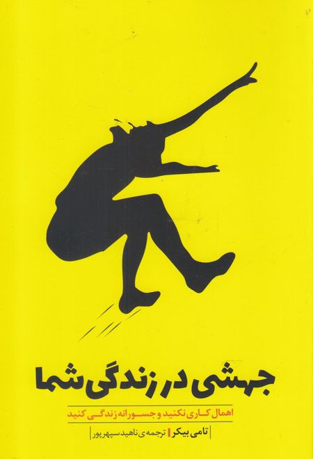 جهشی در زندگی شما