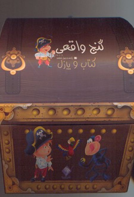 گنج واقعی (کتاب و پازل)