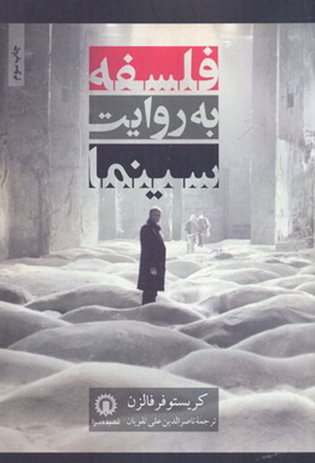 فلسفه به روایت سینما