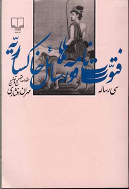 فتوت نامه ها و رسائل خاکساریه