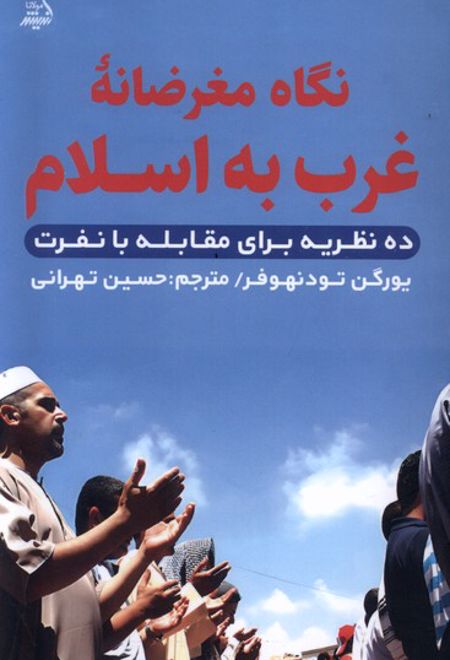 نگاه مغرضانه غرب به اسلام