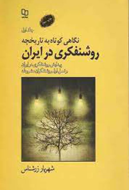 نگاهی کوتاه به تاریخچه روشنفکری در ایران - جلد 1