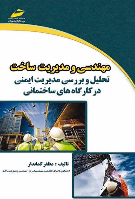 مهندسی و مدیریت ساخت