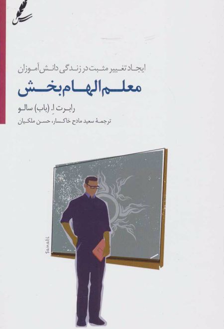 معلم الهام بخش