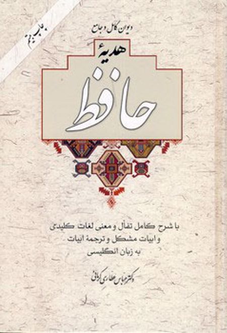 دیوان کامل و جامع هدیه حافظ (یک مجلّد با قاب)