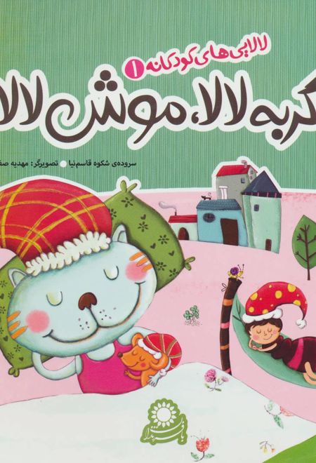 گربه لالا، موش لالا