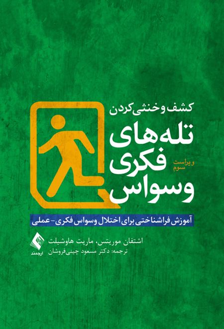 کشف و خنثی کردن تله های فکری وسواس