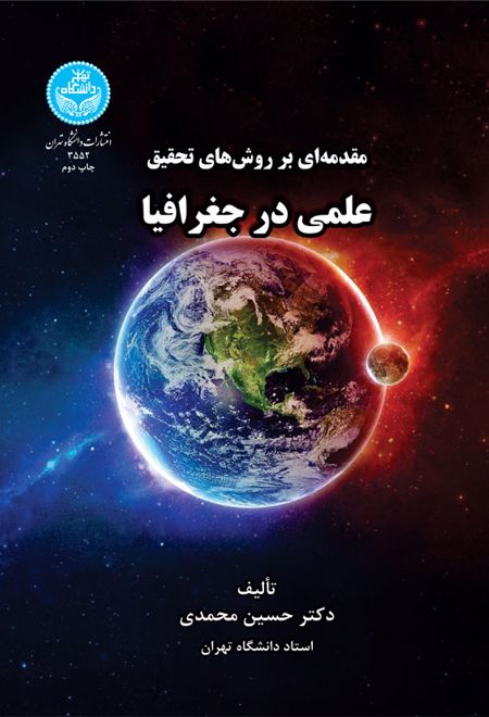 مقدمه ای بر روش های تحقیق علمی در جغرافیا