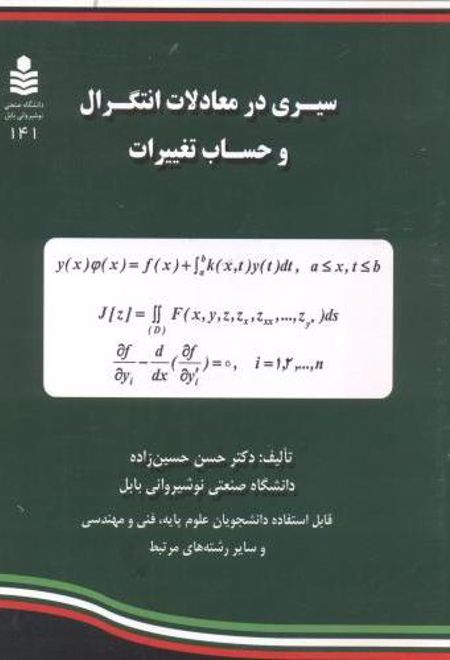 سیری در معادلات انتگرال و حساب تغییرات