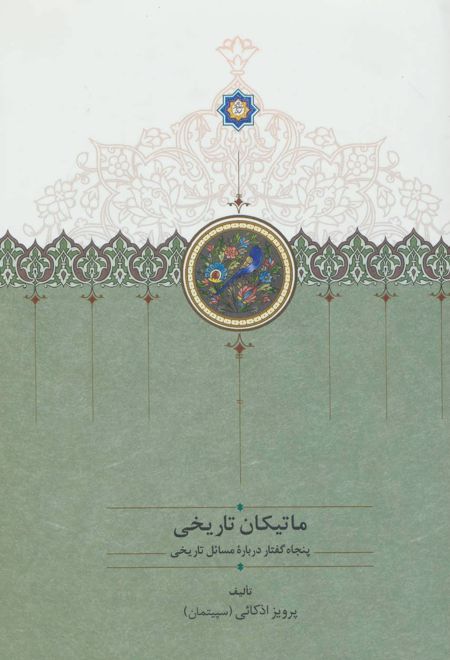 ماتیکان تاریخی