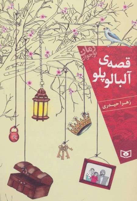 قصه ی آلبالو پلو