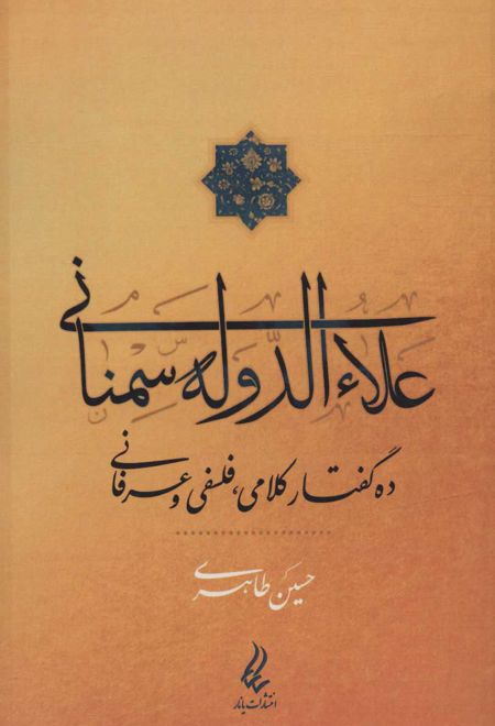 علاءالدوله سمنانی