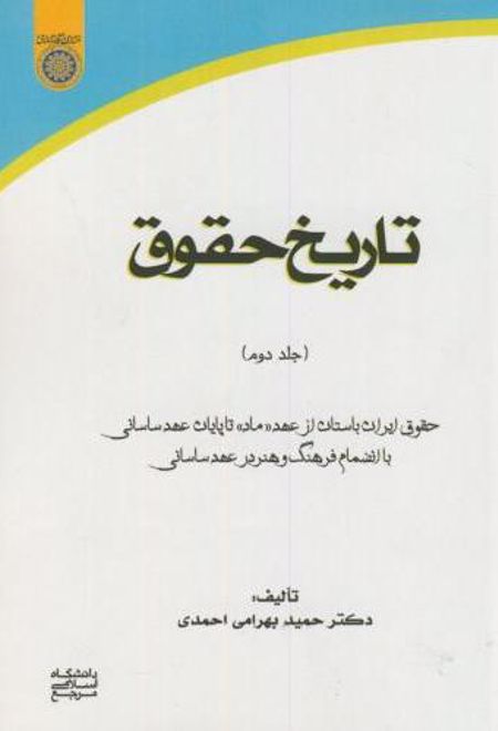 تاریخ حقوق (جلد 2)