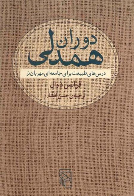 دوران همدلی