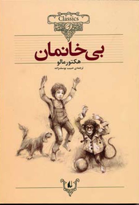 بی خانمان