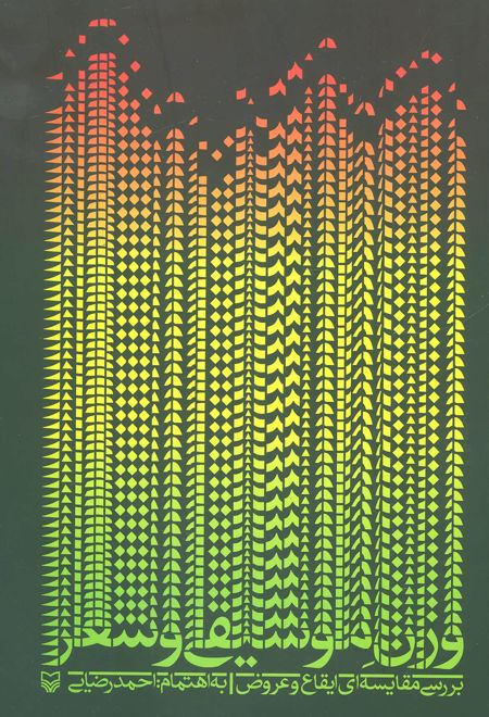 وزن موسیقی و شعر