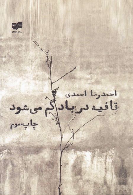 قافیه در باد گم می شود