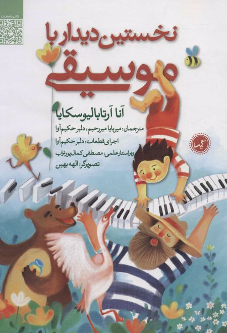 نخستین دیدار با موسیقی