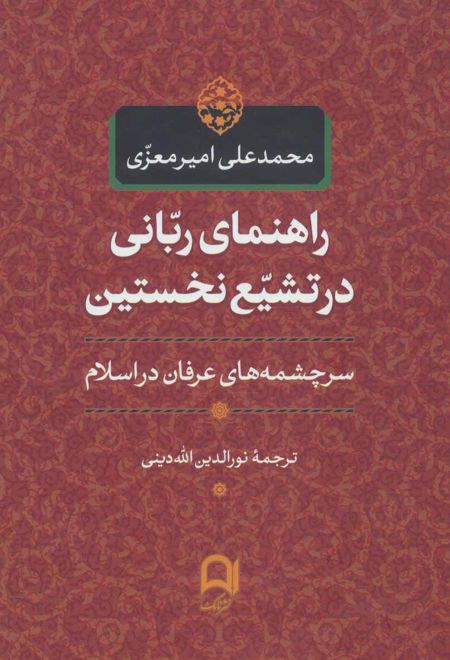 راهنمای ربانی در تشیع نخستین