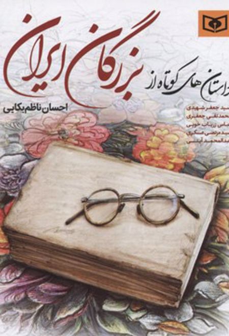 داستان های کوتاه از بزرگان ایران