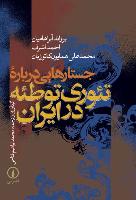 جستارهایی درباره تئوری توطئه در ایران